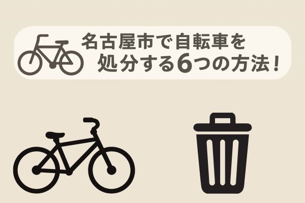 名古屋市で自転車を処分する6つの方法！