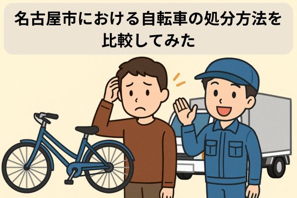 名古屋市における自転車の処分方法を比較してみた
