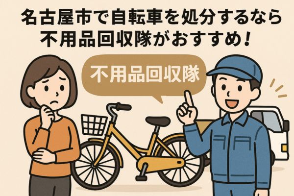 名古屋市で自転車を処分するなら不用品回収隊がおすすめ！