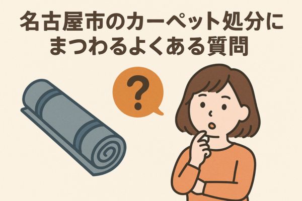 名古屋市のカーペット処分にまつわるよくある質問