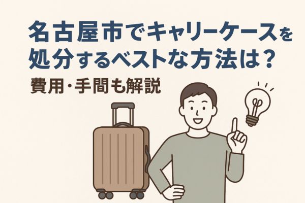 名古屋市でキャリーケースを処分するベストな方法は？費用・手間も解説