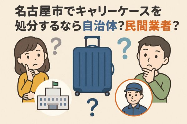 名古屋市でキャリーケースを処分するなら自治体？民間業者？