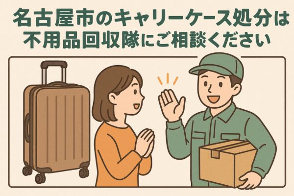 名古屋市のキャリーケース処分は不用品回収隊にご相談ください