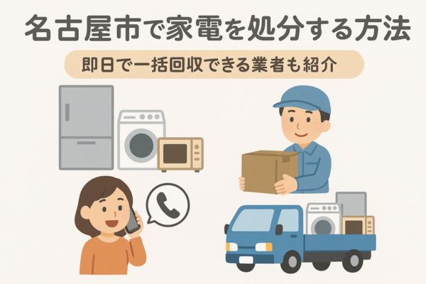 名古屋市で家電を処分する方法｜即日で一括回収できる業者も紹介