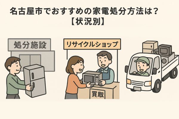 名古屋市でおすすめの家電処分方法は？【状況別】
