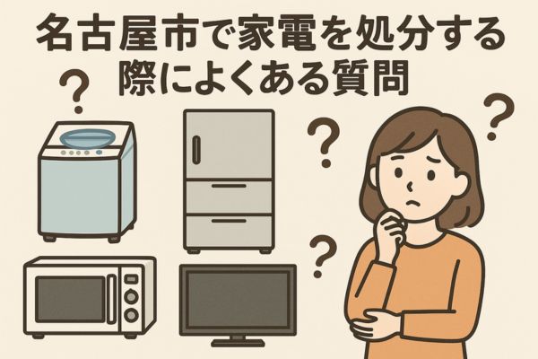 名古屋市で家電を処分する際によくある質問