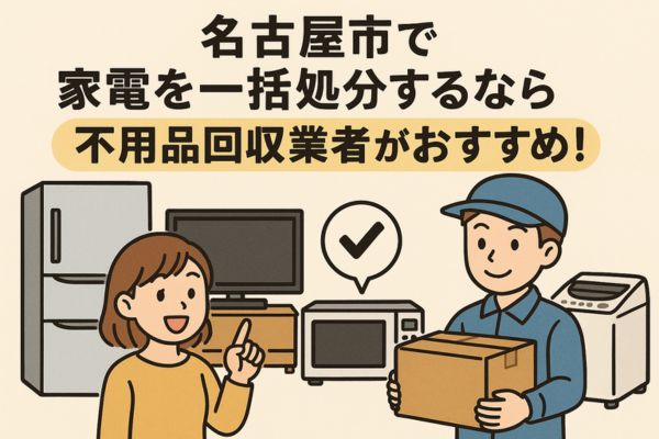 名古屋市で家電を一括処分するなら不用品回収業者がおすすめ！