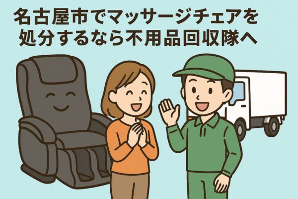 名古屋市でマッサージチェアを処分するなら不用品回収隊へ
