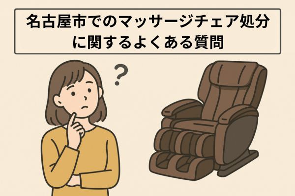 名古屋市でのマッサージチェア処分に関するよくある質問