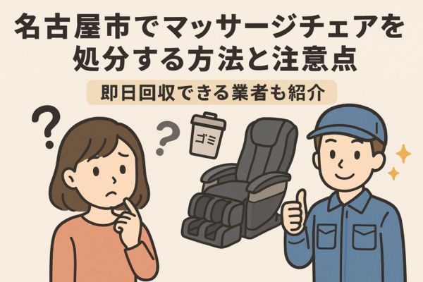 名古屋市でマッサージチェアを処分する方法と注意点｜即日回収できる業者も紹介