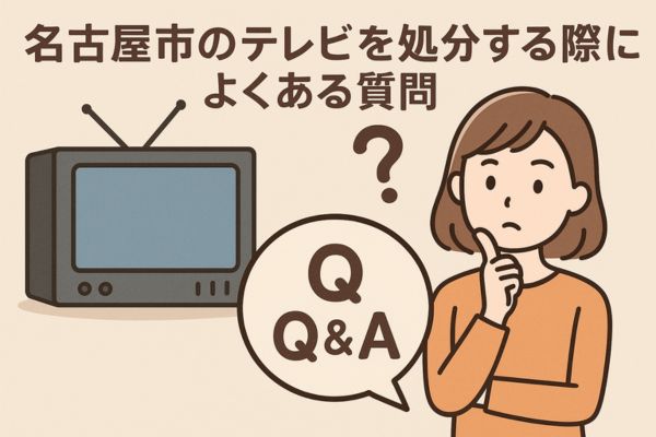 名古屋市でテレビを処分する際によくある質問