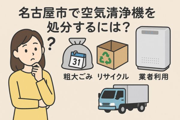 名古屋市で空気清浄機を処分するには？粗大ごみ・リサイクル・業者利用まで解説
