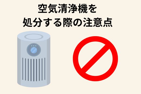 空気清浄機を処分する際の注意点