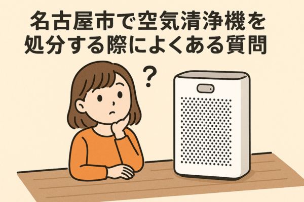名古屋市で空気清浄機を処分する際によくある質問
