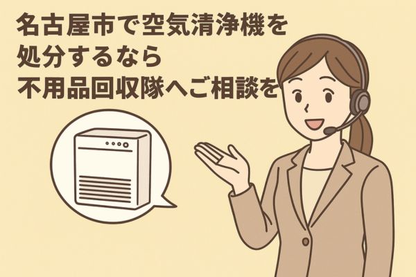 名古屋市で空気清浄機を処分するなら不用品回収隊へご相談を！