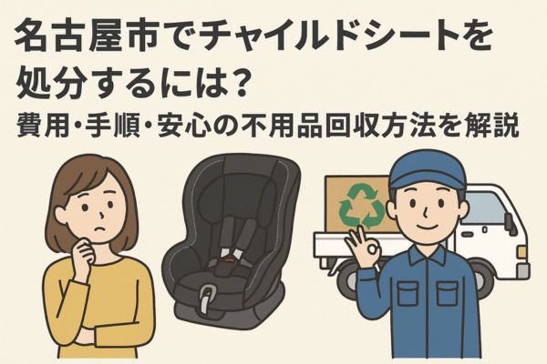 名古屋市でチャイルドシートを処分するには？費用・手順・安心の不用品回収方法を解説