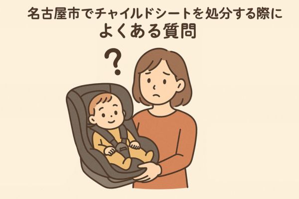 名古屋市でチャイルドシートを処分する際によくある質問
