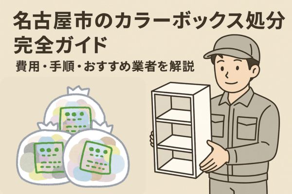 名古屋市のカラーボックス処分完全ガイド｜費用・手順・おすすめ業者を解説