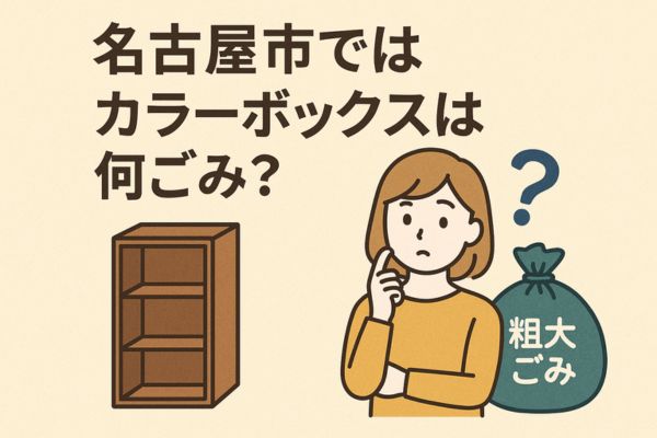 名古屋市ではカラーボックスは何ごみ?処分方法の基本