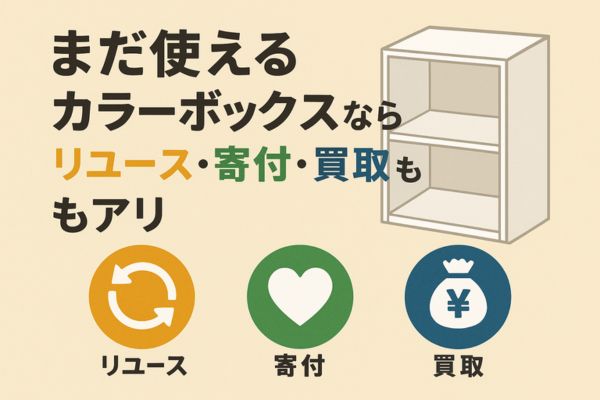 まだ使えるカラーボックスならリユース・寄付・買取もアリ