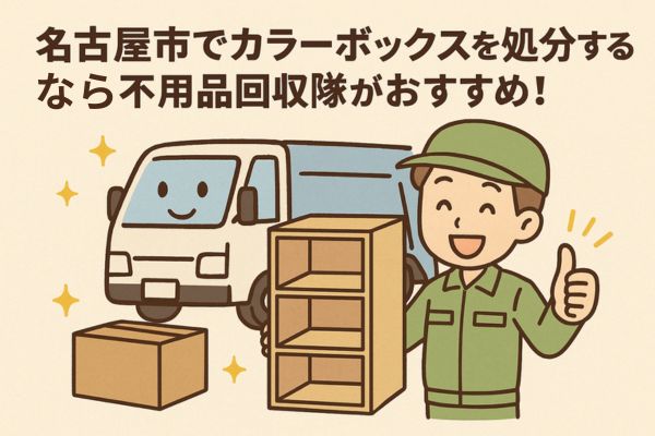 名古屋市でカラーボックスを処分するなら不用品回収隊がおすすめ!