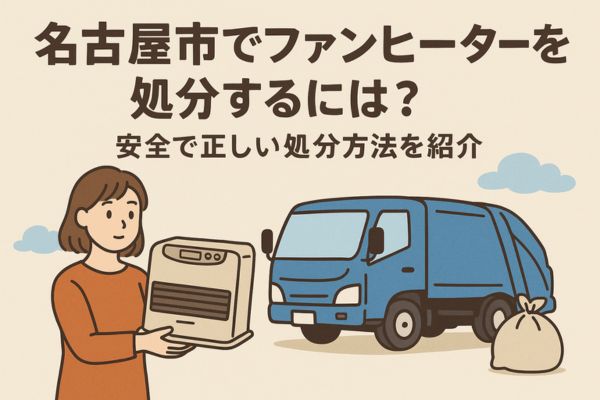 名古屋市でファンヒーターを処分するには？安全で正しい処分方法を紹介