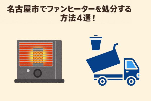 名古屋市でファンヒーターを処分する方法4選！