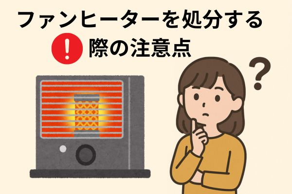 ファンヒーターを処分する際の注意点