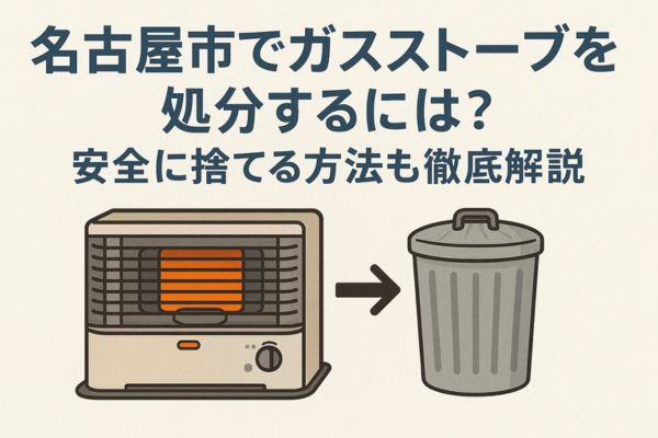 名古屋市でガスストーブを処分するには？安全に捨てる方法も徹底解説