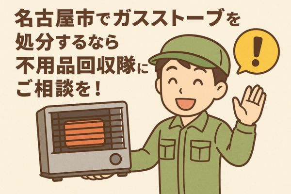 名古屋市でガスストーブを処分するなら不用品回収隊にご相談を！