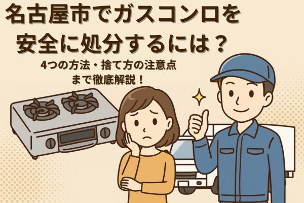 名古屋市でガスコンロを安全に処分するには？4つの方法・捨て方の注意点まで徹底解説！