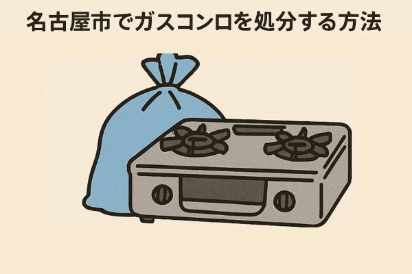 名古屋市でガスコンロを処分する主な方法