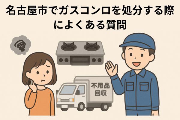 名古屋市でガスコンロを処分する際によくある質問