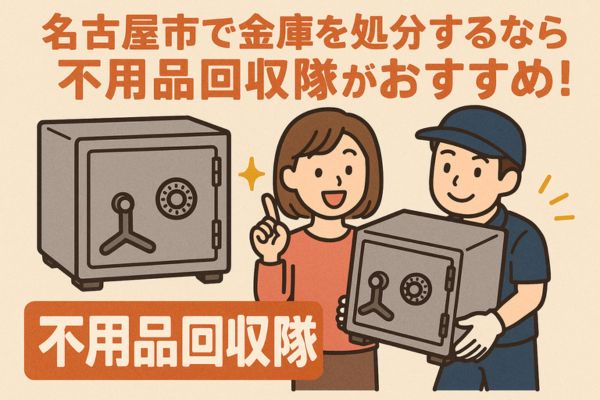 名古屋市で金庫を処分するなら不用品回収隊がおすすめ！