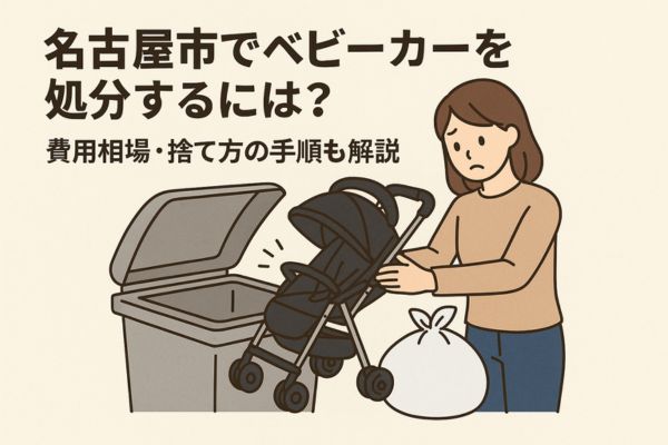名古屋市でベビーカーを処分する4つの方法！費用相場・手順も解説