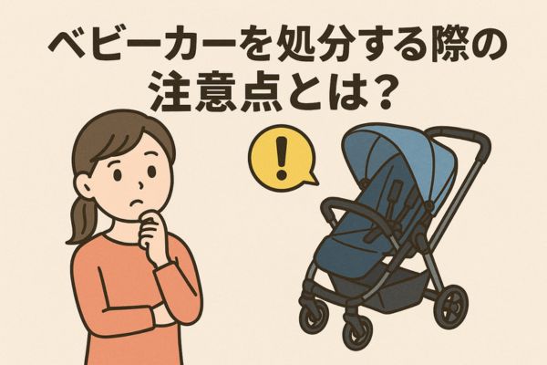ベビーカーを処分する際の注意点とは？
