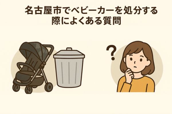 名古屋市でベビーカーを処分する際によくある質問