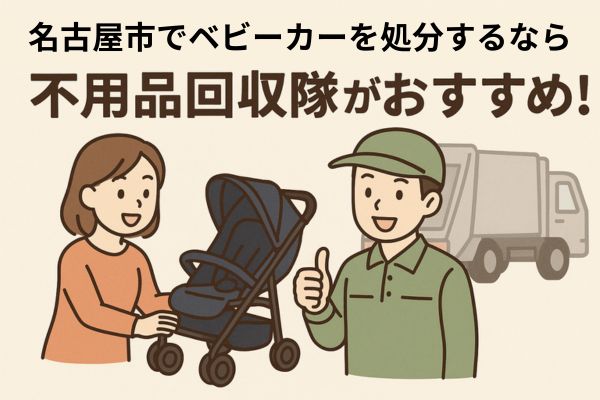 名古屋市でベビーカーを処分するなら不用品回収隊がおすすめ！