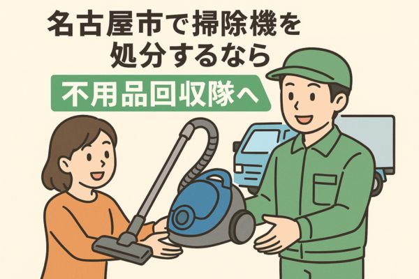 名古屋市で掃除機を手軽に処分するなら不用品回収隊へ!