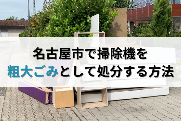名古屋市で掃除機を粗大ごみとして処分する方法