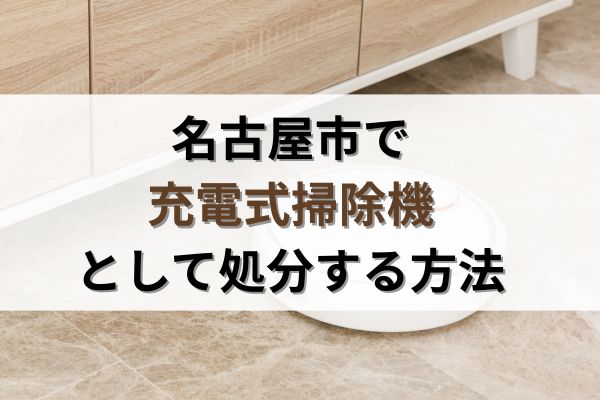 名古屋市で充電式掃除機を処分する方法