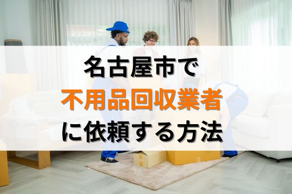 名古屋市の不用品回収業者に依頼する方法