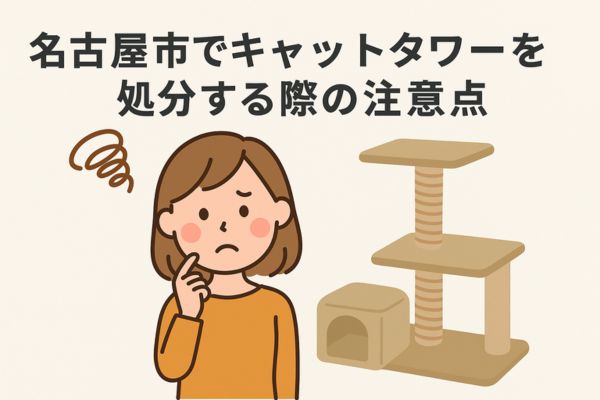 名古屋市でキャットタワーを処分する際の注意点