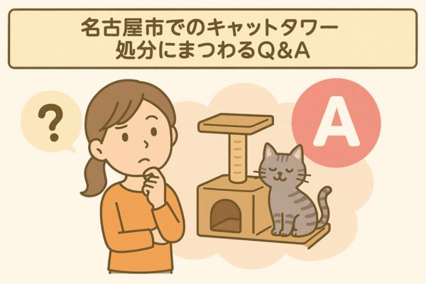 名古屋市でのキャットタワー処分にまつわるQ&A