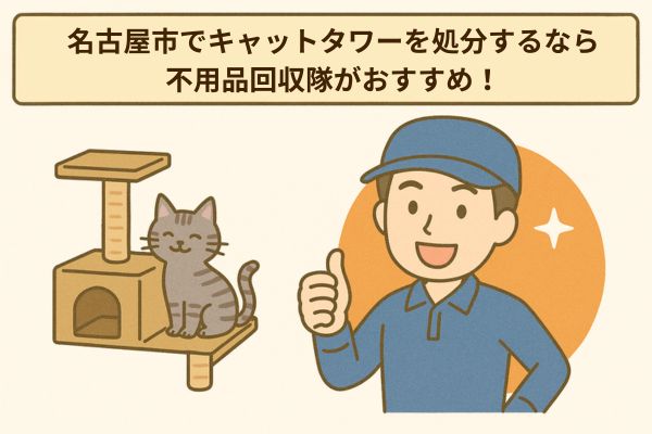 名古屋市でキャットタワーを処分するなら不用品回収隊がおすすめ!