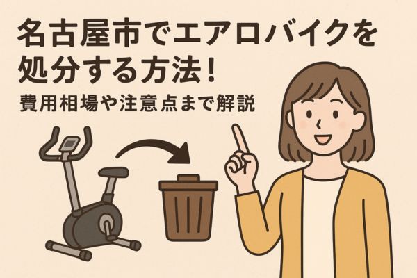 名古屋市でエアロバイクを処分する方法！費用相場や注意点まで解説