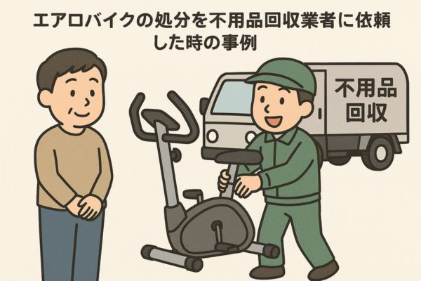 エアロバイクの処分を不用品回収業者に依頼した時の事例