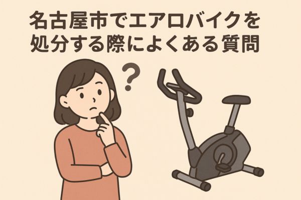 名古屋市でエアロバイクを処分する際によくある質問