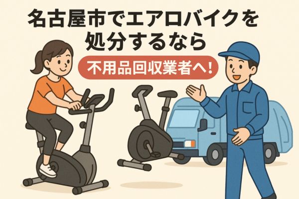名古屋市でエアロバイクを処分するなら不用品回収業者へ!