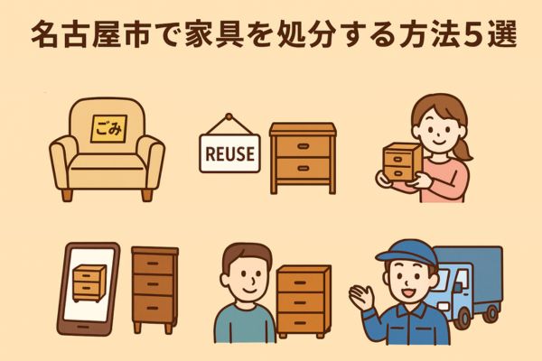 名古屋市で家具を処分する方法5選